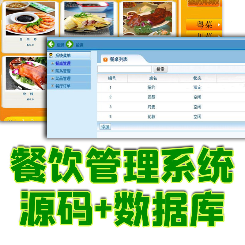 java餐饮后台管理系统web前台订餐餐厅餐桌菜系菜品网上预定源码
