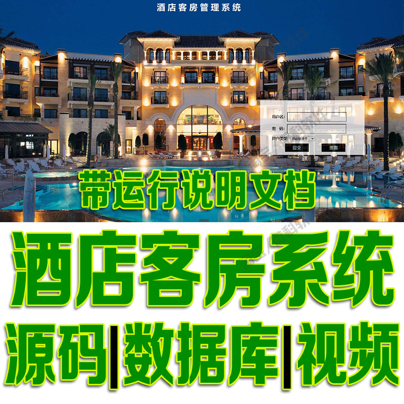 web酒店客房管理系统java宾馆房间房型客户信息订单jsp源码mysql