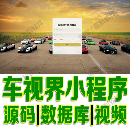微信小程序汽车销售系统vue+ssm车辆交易订单管理Java源码MySQL