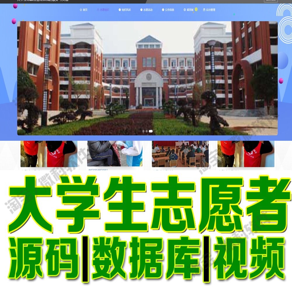 大学生志愿者系统spingboot+vue活动服务报名网站Java+MySQL源码