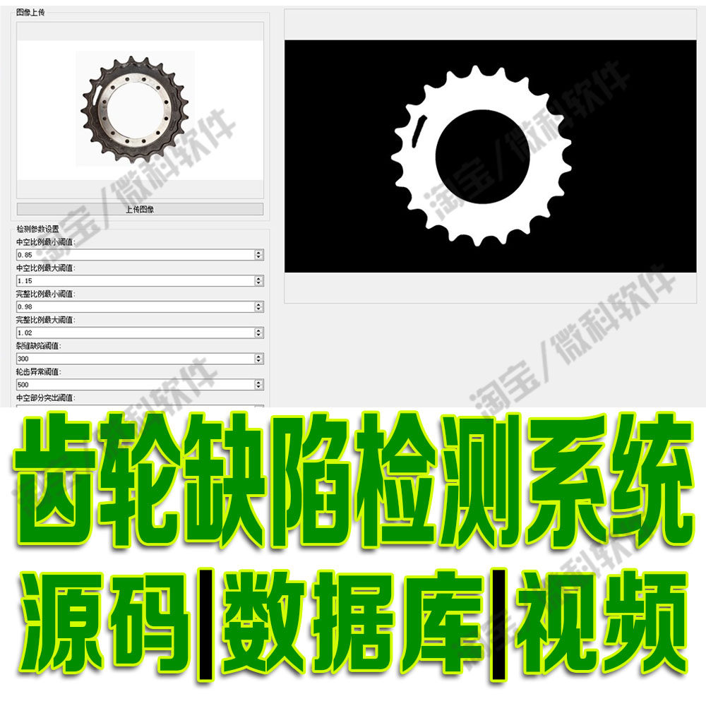 轮廓识别霍夫圆变换OpenCV模型 齿轮缺陷检测系统pyqt5源码Python