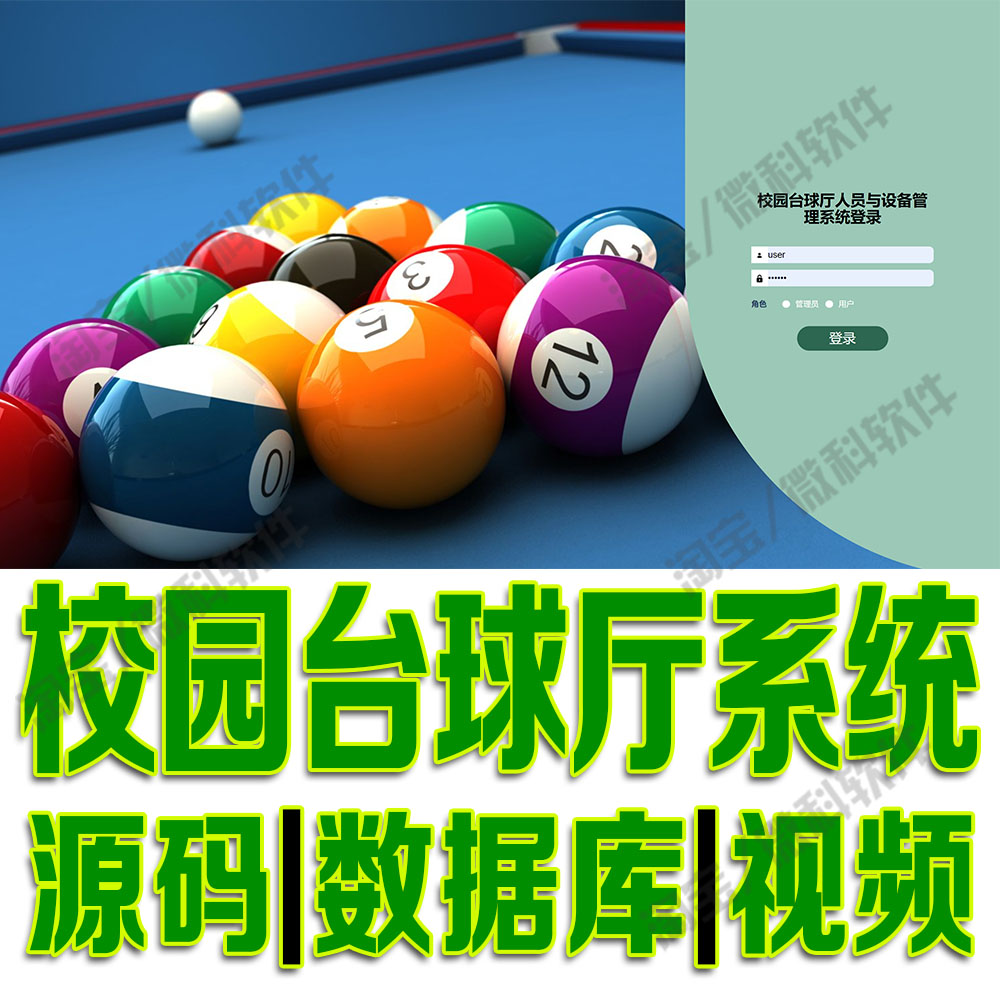 台球桌预约信息springboot校园台球厅管理系统javaweb源码MySQL