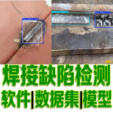 焊接缺陷目标检测数据集模型yolo训练机器视觉学习python自动识别