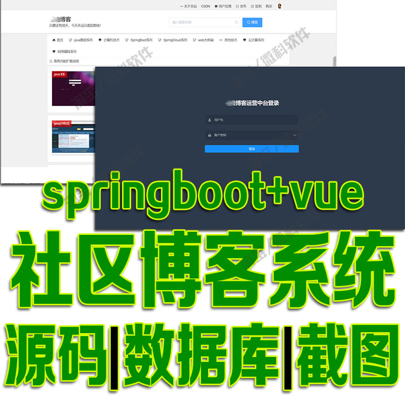SpringBoot+vue社区博客系统javaweb项目前后端分离bs源代码mysql