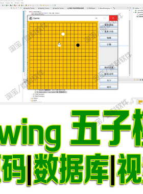 基于javaswing的简易五子棋平台系统GUI窗体黑白赢棋cs源码mysql