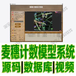 麦穗目标检测计数系统yolov8摄像头识别数据分析PyQt5源码python