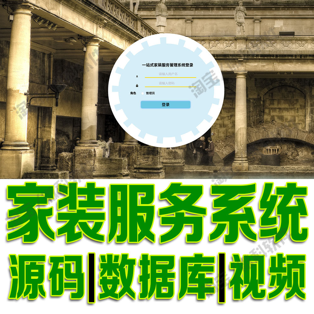 房屋装修网站vue家装服务系统springboot前后分离Java源码MySQL
