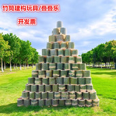 竹筒建构材料积木玩具幼儿园儿童叠叠乐游戏器材diy搭建益智教具