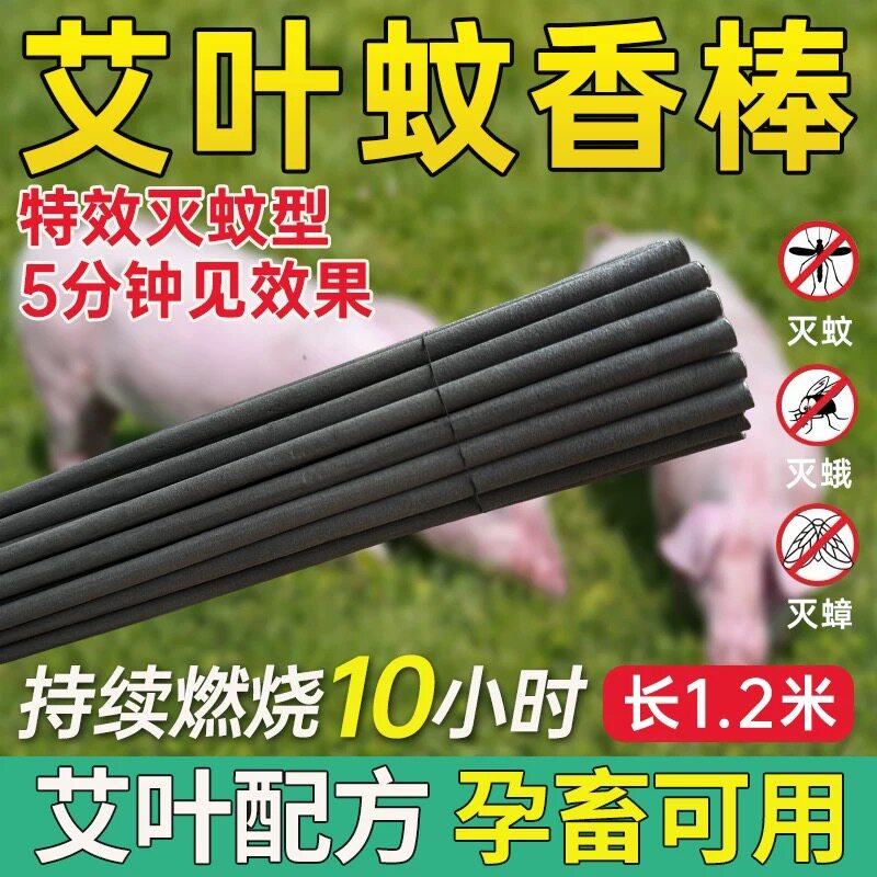艾草兽用牛羊猪野外畜牧蚊香