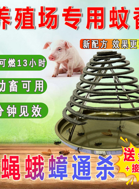 畜牧蚊香兽用猪场牛羊舍养殖场专用蚊蝇香纤维盘香强效驱蚊杀灭蝇