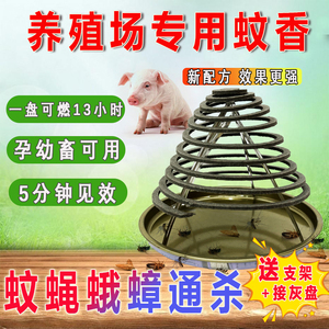 畜牧蚊香兽用猪场牛羊舍养殖场专用蚊蝇香纤维盘香强效驱蚊杀灭蝇