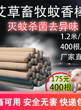 猪栏猪圈猪用蚊香养猪牛羊鸡鸽畜用家禽蚊香棒养鸡场灭蚊虫驱蚊蝇