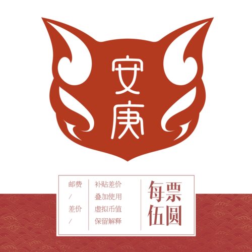 运费、差价