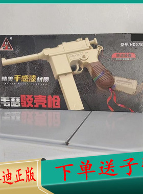悍迪毛瑟驳壳枪精美手感漆礼盒装HD578A男孩儿童节生日礼物玩具枪