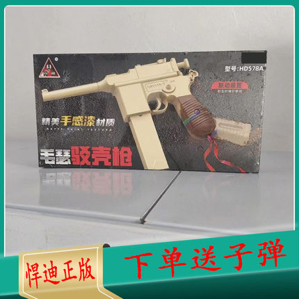 悍迪毛瑟驳壳枪精美手感漆礼盒装HD578A男孩儿童节生日礼物玩具枪