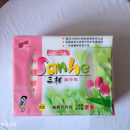三和纸巾520盒装硬盒面巾纸抽取式方包纸2提10盒家庭用纸卫生包邮