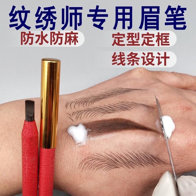 化妆师专用拉丝眉笔防水防麻持久不脱色纹绣撕拉易上色刀削式眉笔