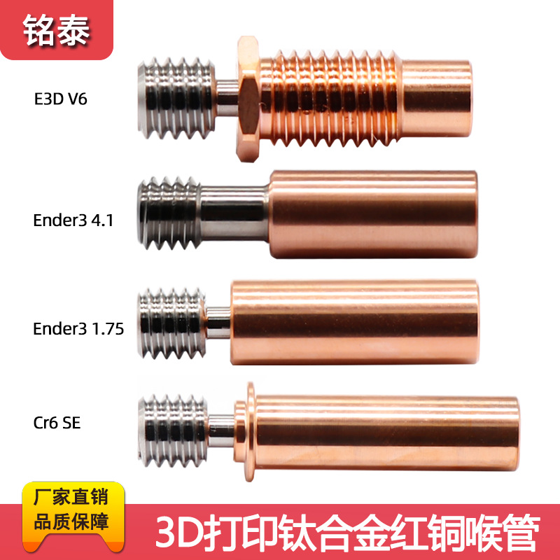Ender3CR10Cr6se红铜钛合金喉管3