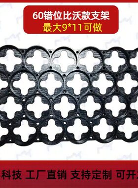 多氟多60130比沃50AH电芯电池错位支架 60.5孔径62间距固定支架