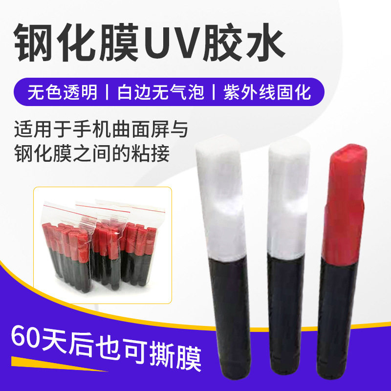 贴膜uv胶曲面屏钢化膜专用液态胶低气味不缩胶无白边uv胶水