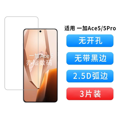 适用一加Ace5Pro无孔钢化膜