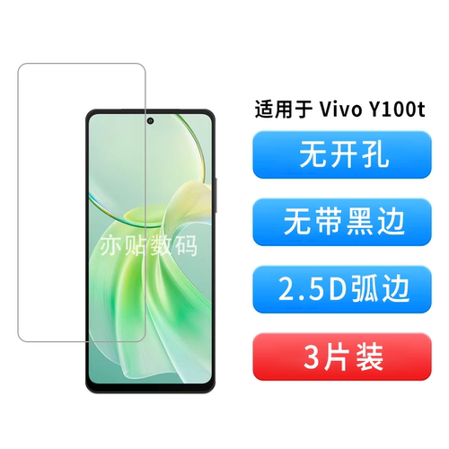 适用VivoY100t无孔钢化膜