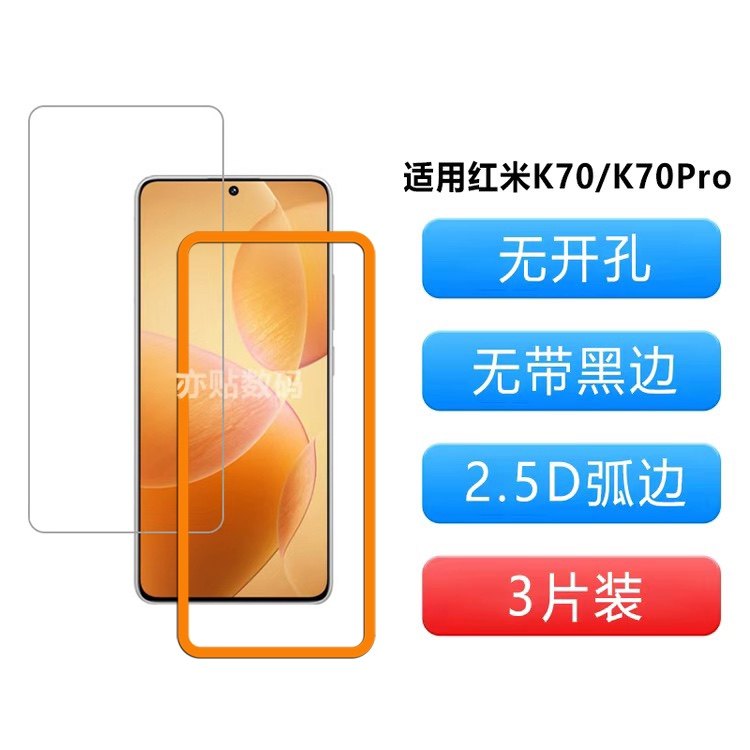 亦贴数码适用于红米K70钢化膜Redmi K70 Pro非全屏无开孔高清防指纹手机膜,3C数码配件,手机贴膜,淘宝优惠券,粉丝福利购,淘宝优惠卷