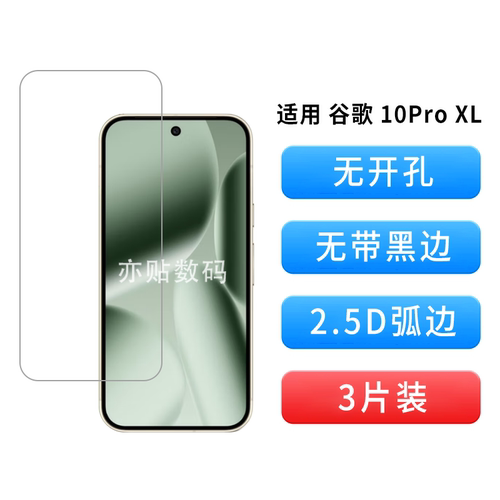适用Pixel10ProXL钢化膜