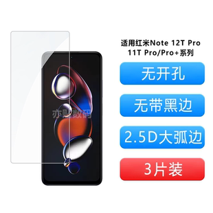 亦贴数码适用红米Note12TPro钢化膜非全屏无孔Note11TProPro+高清防指纹手机膜