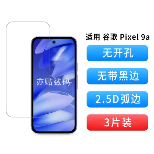 谷歌Pixel9a无孔钢化膜
