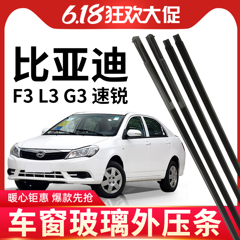 比亚迪F3L3G3密封条车门外挡水