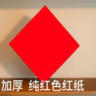 红纸单面加厚纯红空白瓶盖红纸手写福字万年红书法红纸大红福字纸