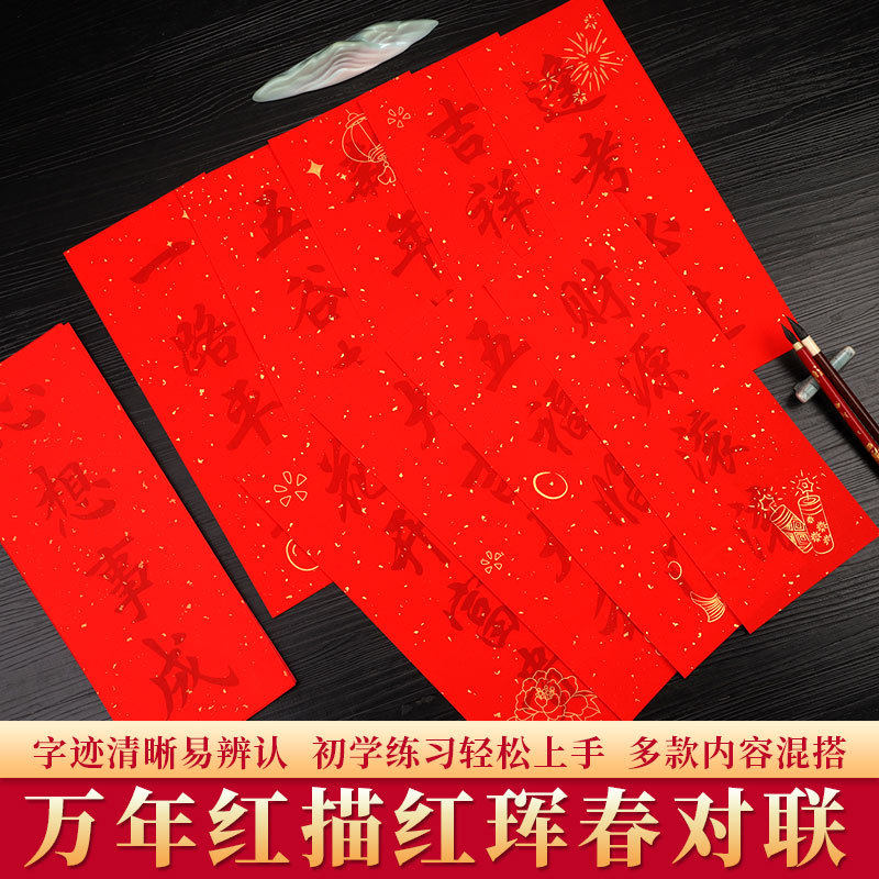 挥春描红门贴竖版利是小对联新年宣纸/书画纸