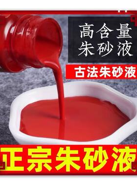 朱砂液墨学生书法抄经朱砂点睛额头字画专用原矿红色墨水开笔国学