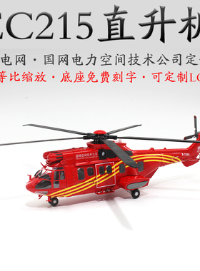 1:32 EC215国家电网直升机电力空间有限公司定制版合金飞机模型