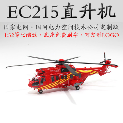EC215国家电网直升机飞机模型