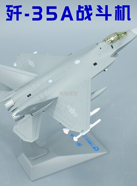 1:100 中航工业航展歼35A歼35战斗机舰载机合金军事仿真模型