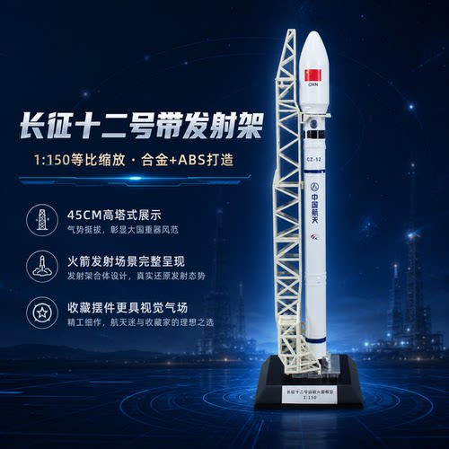 长征12号合金运载火箭模型礼品