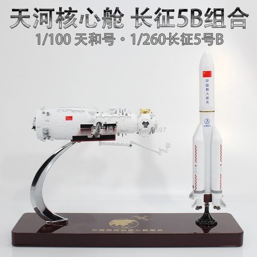 天和空间站长征火箭收藏送礼核心