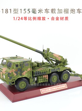1:24中国PCL181车载炮 新型155毫米车载加榴炮卡车炮仿真摆件收藏