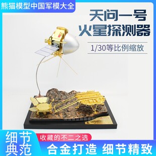 1:30/26 天问一号火星探测器仿真航空模型 中国航天摆件纪念收藏
