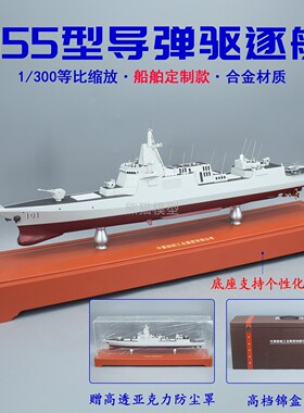 1:400 055导弹驱逐舰109东莞110安庆模型101南昌合金军事战舰摆件