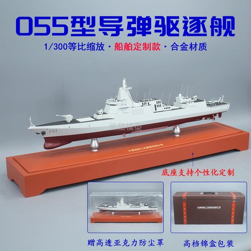 055导弹驱逐舰合金仿真收藏模型