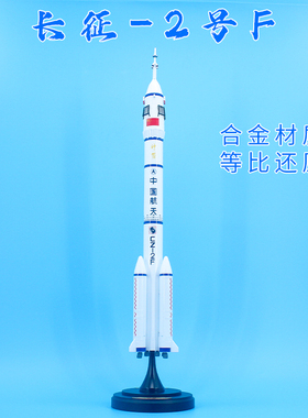 中国长征2F运载火箭合金仿真模型 长2F火箭航天航空成品收藏摆件