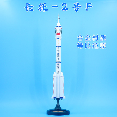 长征二号运载火箭航天航空模型