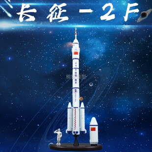 长征二号CZ2F成品模型 长2F载人合金火箭仿真摆件科技航模 1：100