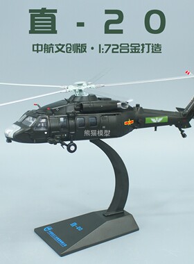 1:72 直20 武装直升机成品合金仿真模型 Z20 收藏静态摆件纪念品