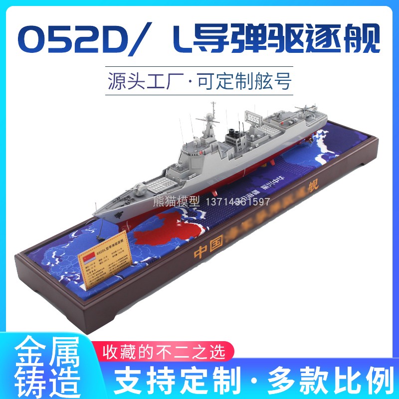 052DL驱逐舰军舰模型金属铸造