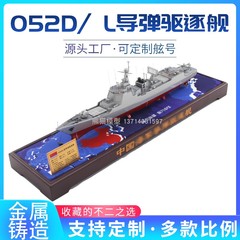 1:350 052DL型导弹驱逐舰合金仿真军舰成品模型展厅收藏退伍摆件