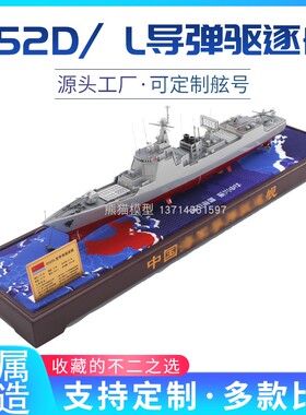 1:350 052DL型导弹驱逐舰合金仿真军舰成品模型展厅收藏退伍摆件
